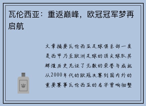 瓦伦西亚：重返巅峰，欧冠冠军梦再启航