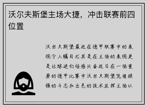 沃尔夫斯堡主场大捷，冲击联赛前四位置