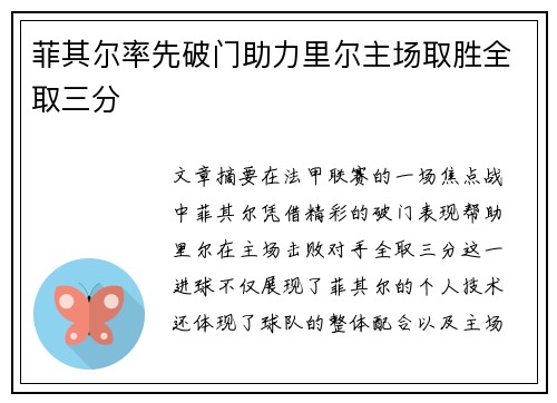 菲其尔率先破门助力里尔主场取胜全取三分