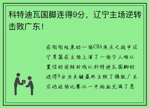 科特迪瓦国脚连得9分，辽宁主场逆转击败广东！