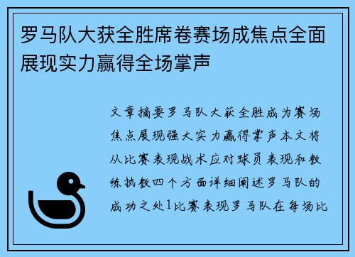 罗马队大获全胜席卷赛场成焦点全面展现实力赢得全场掌声