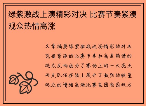 绿紫激战上演精彩对决 比赛节奏紧凑观众热情高涨