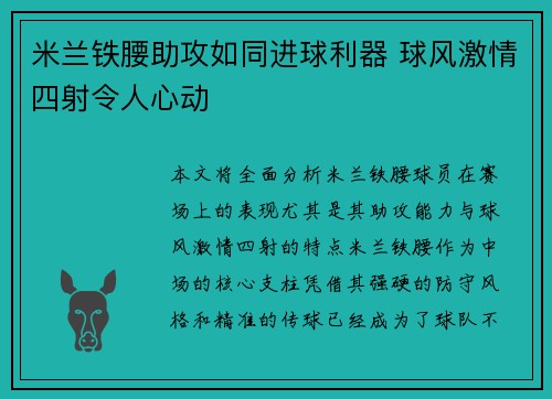 米兰铁腰助攻如同进球利器 球风激情四射令人心动