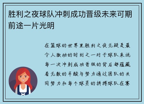 胜利之夜球队冲刺成功晋级未来可期前途一片光明