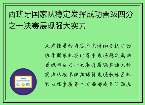西班牙国家队稳定发挥成功晋级四分之一决赛展现强大实力
