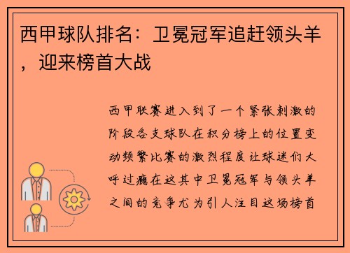 西甲球队排名：卫冕冠军追赶领头羊，迎来榜首大战