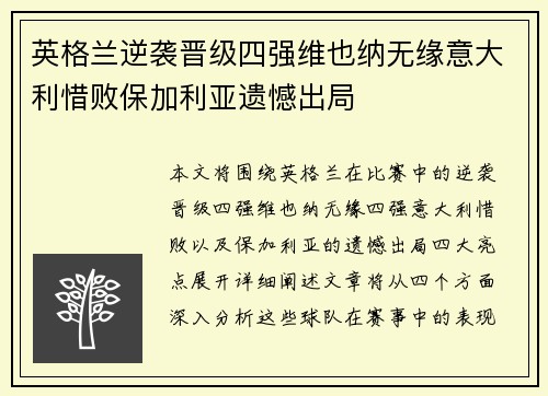 英格兰逆袭晋级四强维也纳无缘意大利惜败保加利亚遗憾出局