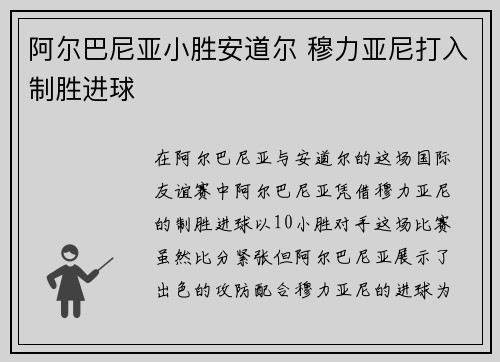 阿尔巴尼亚小胜安道尔 穆力亚尼打入制胜进球