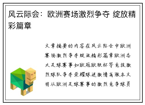 风云际会：欧洲赛场激烈争夺 绽放精彩篇章