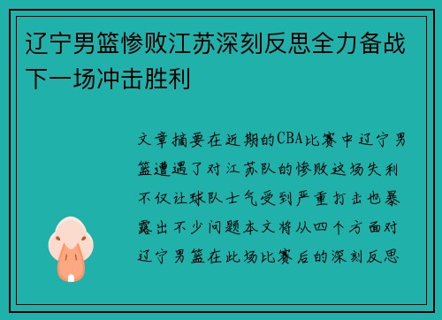 辽宁男篮惨败江苏深刻反思全力备战下一场冲击胜利