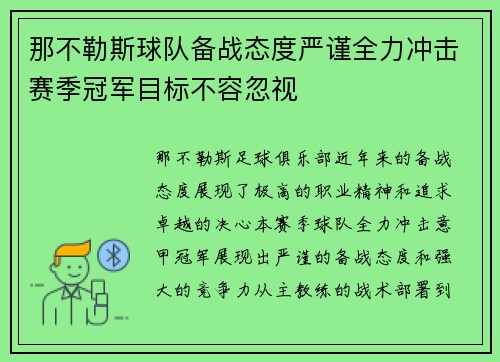 那不勒斯球队备战态度严谨全力冲击赛季冠军目标不容忽视