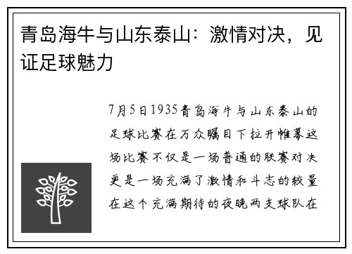 青岛海牛与山东泰山：激情对决，见证足球魅力