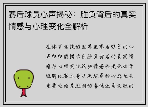 赛后球员心声揭秘：胜负背后的真实情感与心理变化全解析