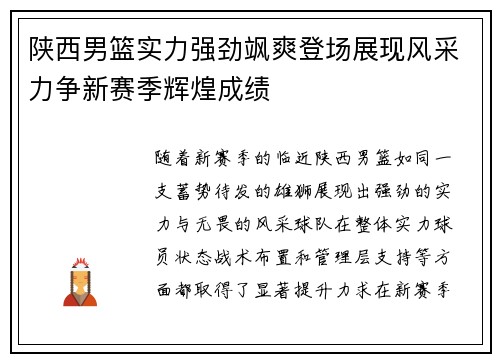 陕西男篮实力强劲飒爽登场展现风采力争新赛季辉煌成绩