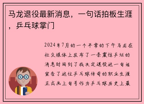 马龙退役最新消息，一句话拍板生涯，乒乓球掌门