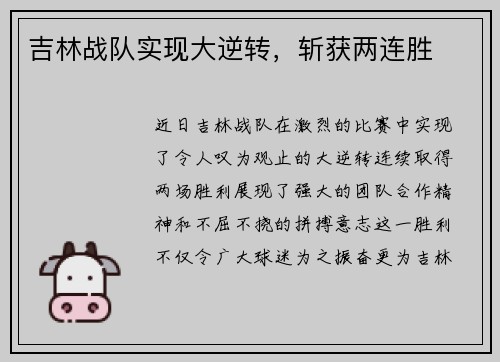吉林战队实现大逆转，斩获两连胜