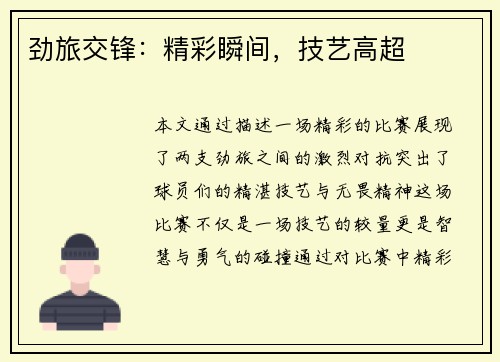 劲旅交锋：精彩瞬间，技艺高超