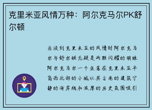 克里米亚风情万种：阿尔克马尔PK舒尔顿