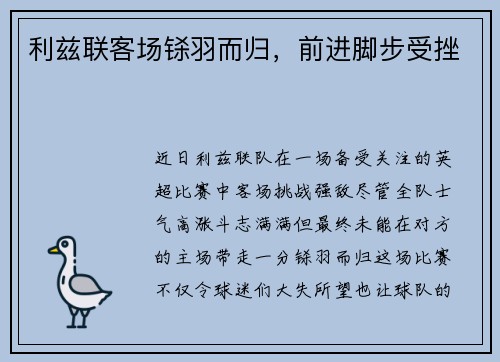 利兹联客场铩羽而归，前进脚步受挫