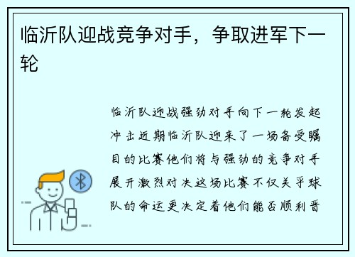 临沂队迎战竞争对手，争取进军下一轮