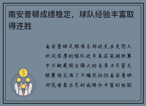 南安普顿成绩稳定，球队经验丰富取得连胜