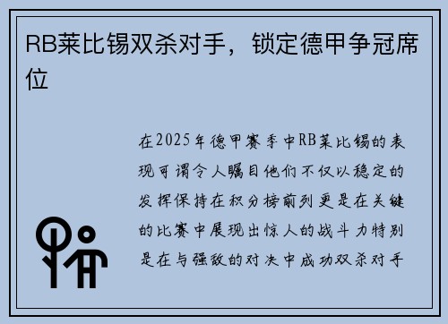 RB莱比锡双杀对手，锁定德甲争冠席位