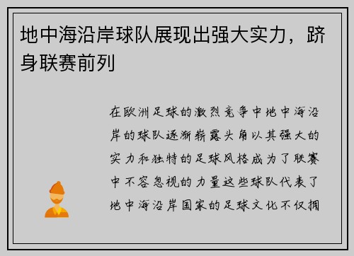 地中海沿岸球队展现出强大实力，跻身联赛前列