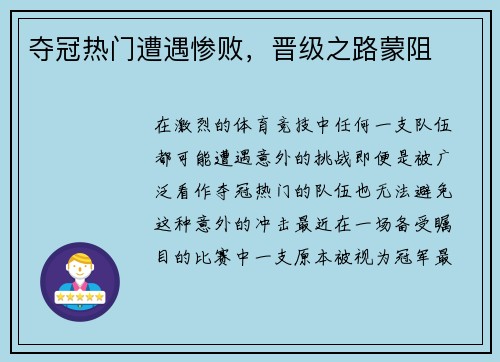 夺冠热门遭遇惨败，晋级之路蒙阻