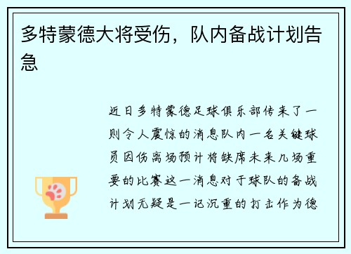 多特蒙德大将受伤，队内备战计划告急
