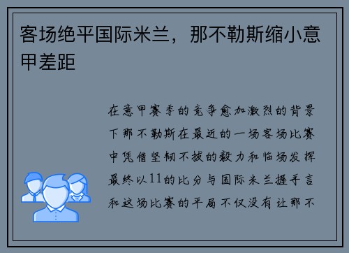 客场绝平国际米兰，那不勒斯缩小意甲差距