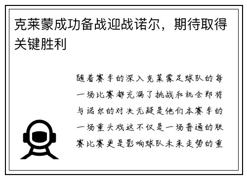 克莱蒙成功备战迎战诺尔，期待取得关键胜利