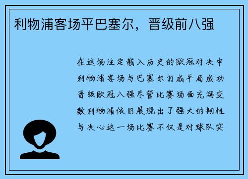 利物浦客场平巴塞尔，晋级前八强