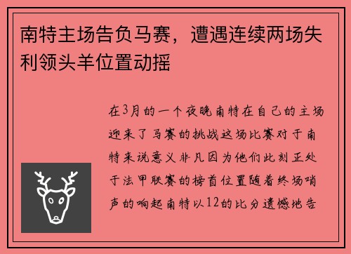 南特主场告负马赛，遭遇连续两场失利领头羊位置动摇