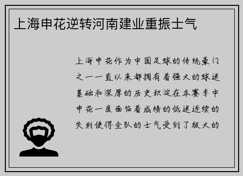 上海申花逆转河南建业重振士气