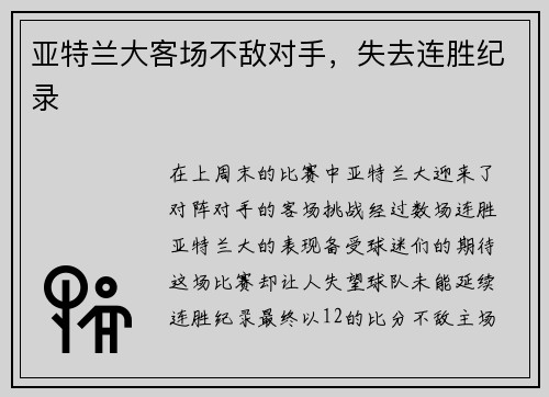 亚特兰大客场不敌对手，失去连胜纪录