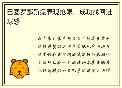 巴塞罗那新援表现抢眼，成功找回进球感