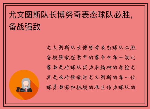 尤文图斯队长博努奇表态球队必胜，备战强敌