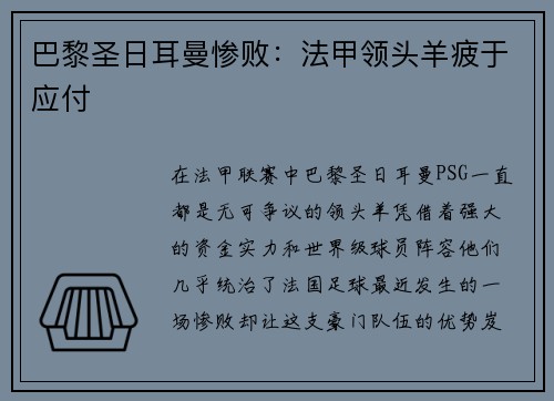 巴黎圣日耳曼惨败：法甲领头羊疲于应付