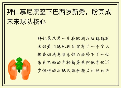 拜仁慕尼黑签下巴西岁新秀，盼其成未来球队核心