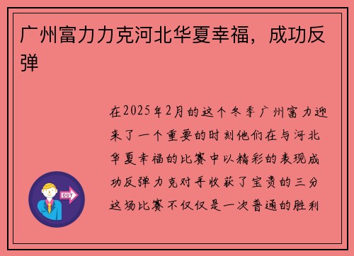 广州富力力克河北华夏幸福，成功反弹