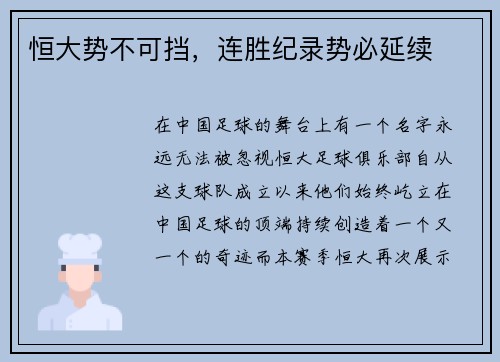恒大势不可挡，连胜纪录势必延续