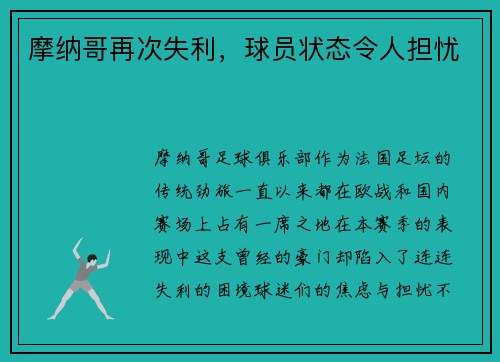 摩纳哥再次失利，球员状态令人担忧