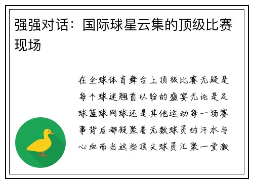 强强对话：国际球星云集的顶级比赛现场