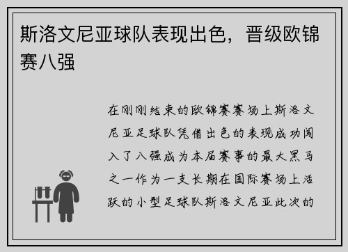 斯洛文尼亚球队表现出色，晋级欧锦赛八强