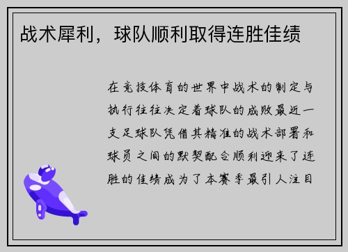 战术犀利，球队顺利取得连胜佳绩