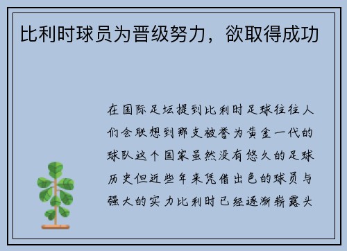比利时球员为晋级努力，欲取得成功