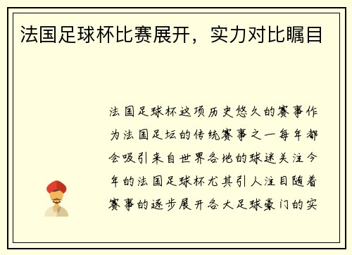 法国足球杯比赛展开，实力对比瞩目