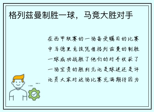 格列兹曼制胜一球，马竞大胜对手