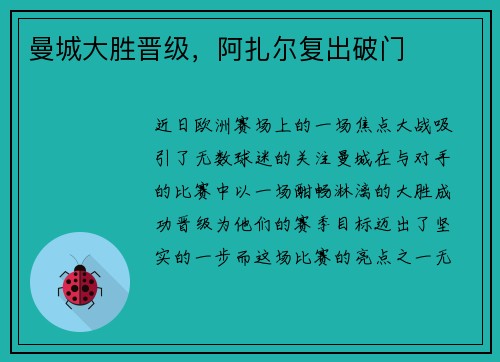 曼城大胜晋级，阿扎尔复出破门
