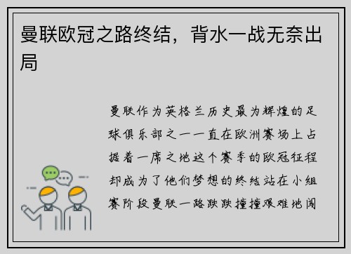 曼联欧冠之路终结，背水一战无奈出局